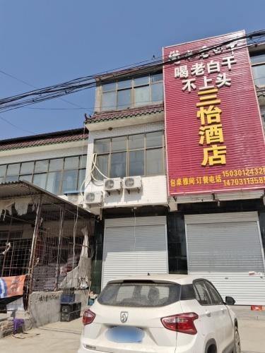 三怡饭店