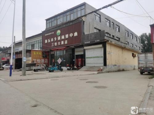 三怡饭店