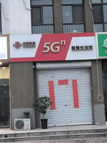 中国联通智慧生活馆(暂停营业)
