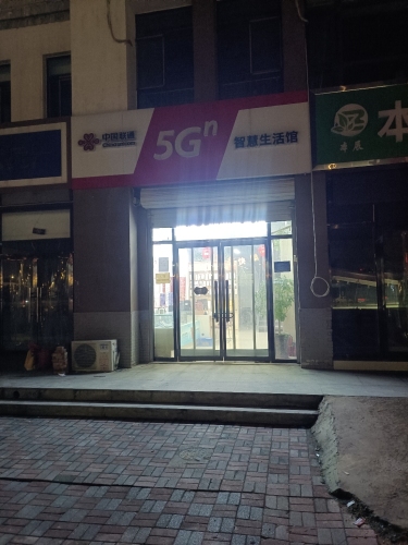 中国联通智慧生活馆(暂停营业)