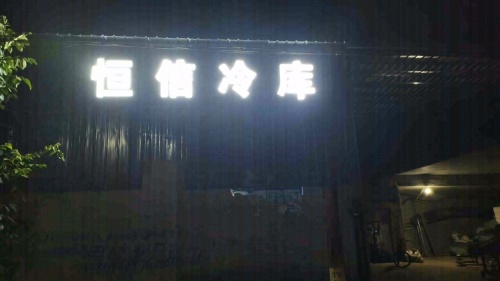 恒信冷库