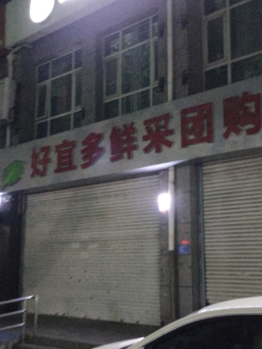 好宜多鲜采团购