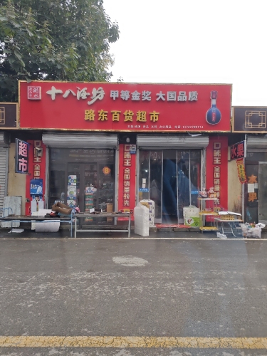 路东百货超市