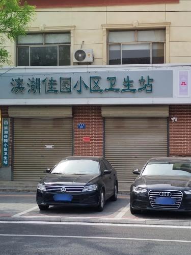 滨湖佳园小区卫生站