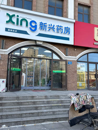 新兴药房(元氏常山家园店)