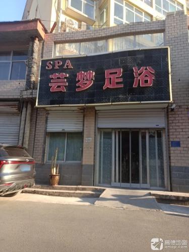 芸梦足浴(光大公寓店)