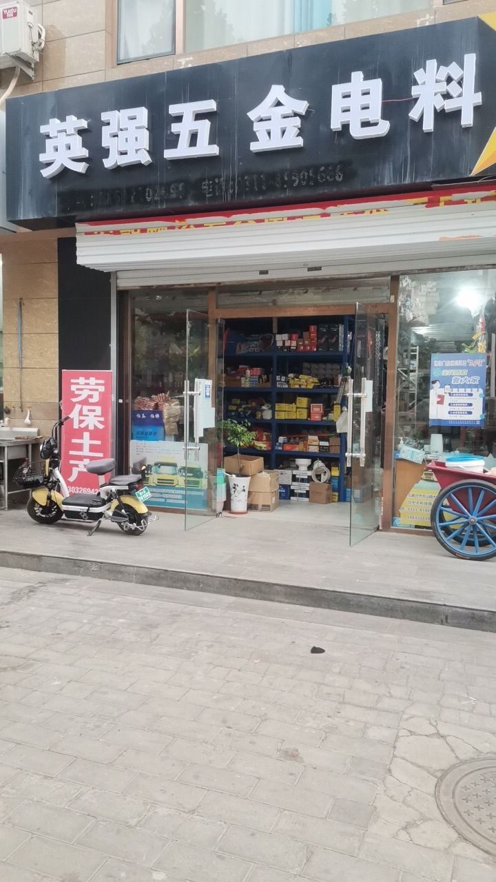 英强五金电料