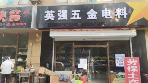 英强五金电料
