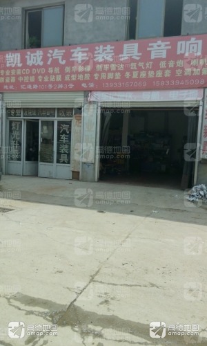 凯诚汽车装具音响