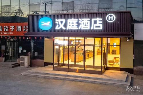 汉庭酒店(石家庄开发区丰产路店)