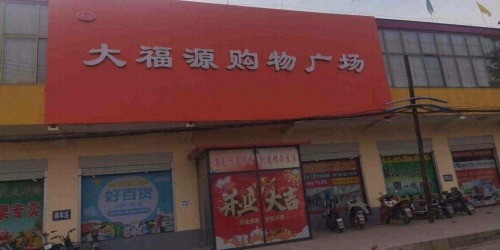 大福源购物广场