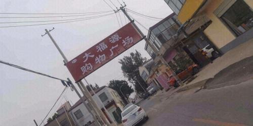 大福源购物广场