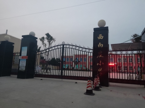 西白庄小学