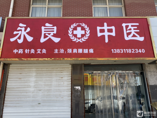 永良中医