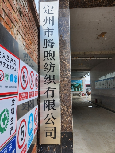 定州市腾煦纺织有限公司
