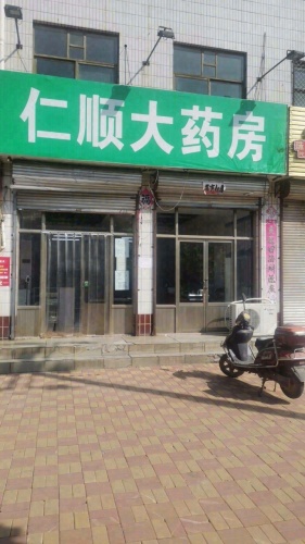 仁顺大药房