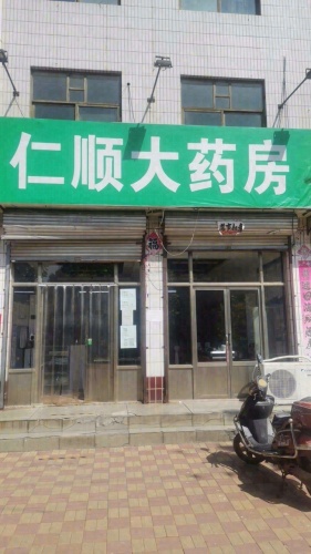 仁顺大药房