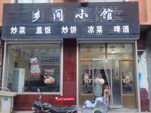 乡间小馆