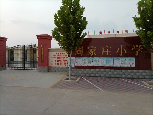 周家庄小学