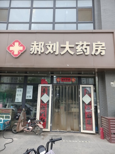 郝刘大药房