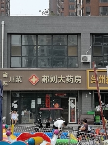 郝刘大药房