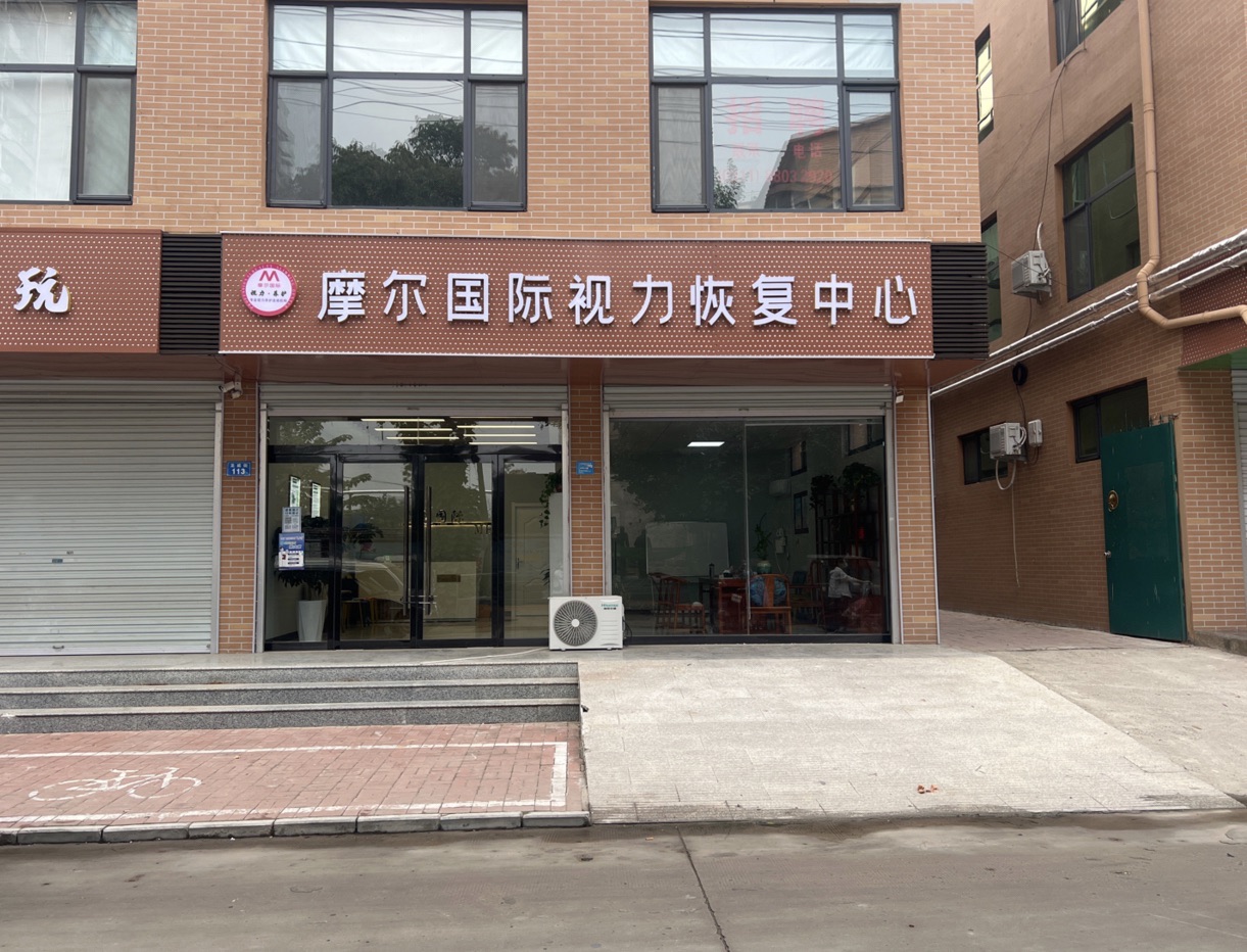 摩尔国际视力恢复中心