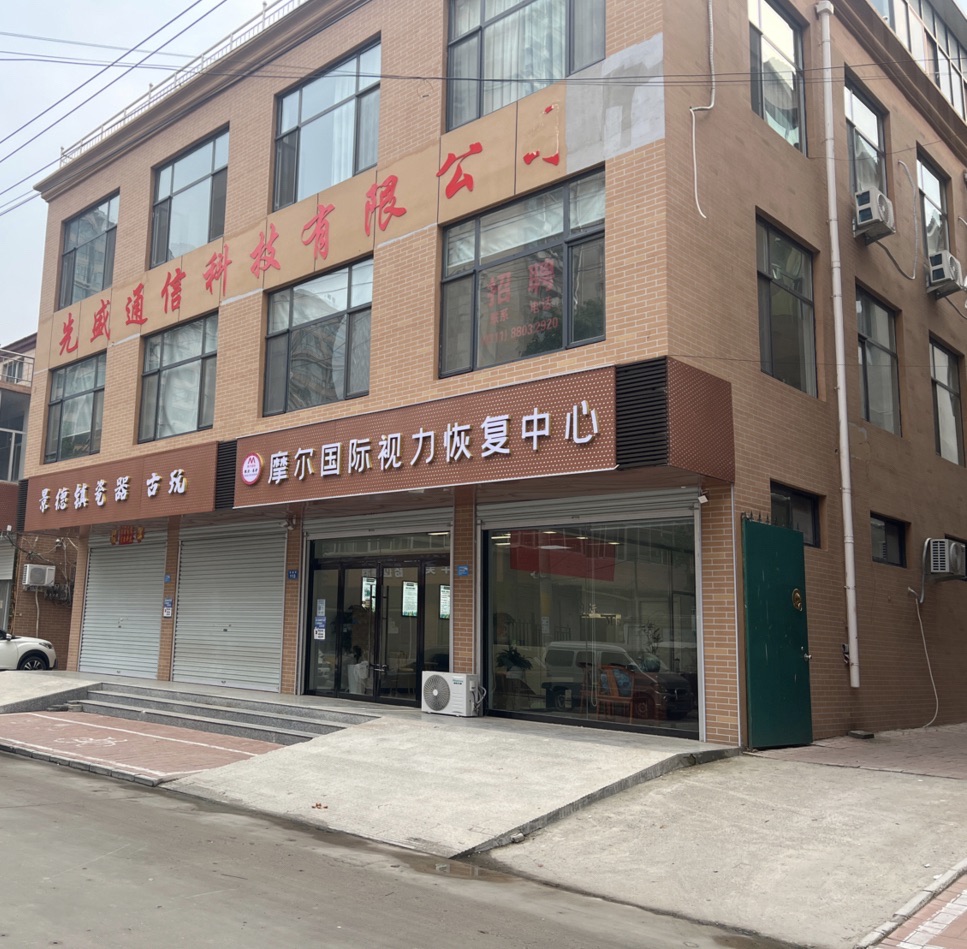 摩尔国际视力恢复中心