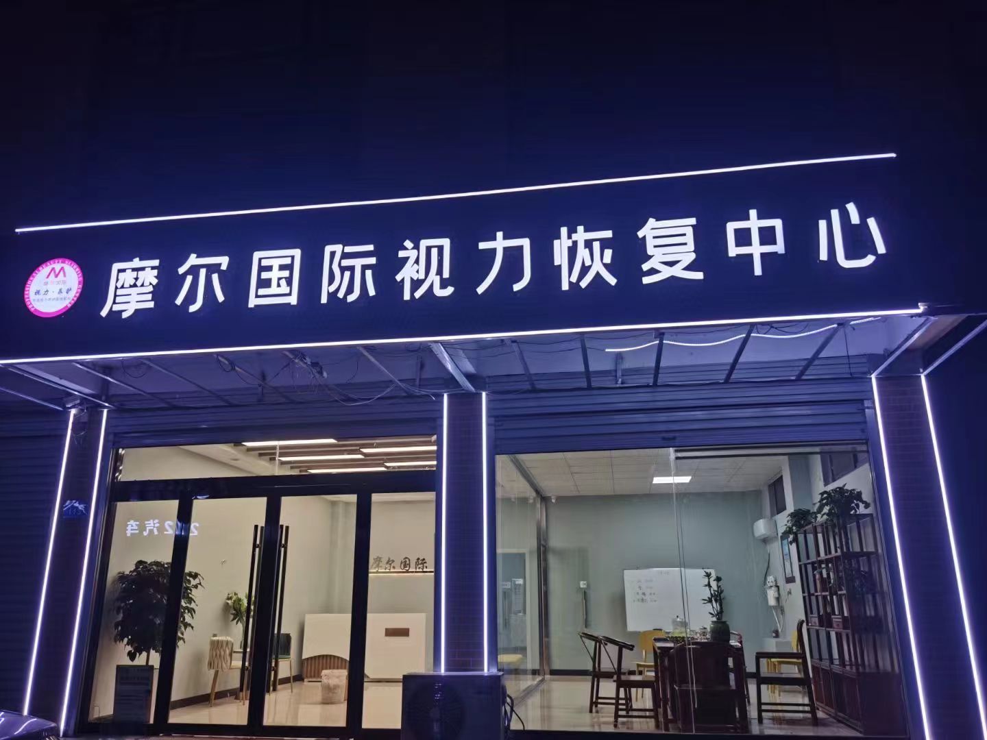 摩尔国际视力恢复中心