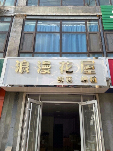 浪漫花屋(康庄大路店)