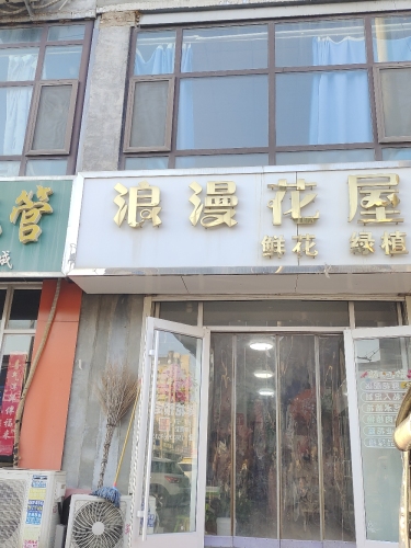 浪漫花屋(康庄大路店)