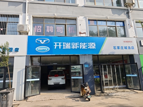 开瑞新能源(石家庄城浩店)