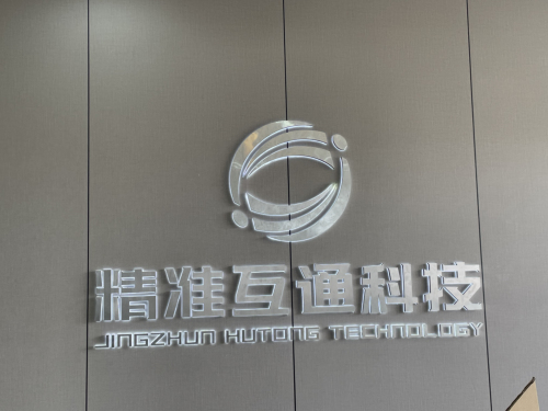 北京精准互通科技有限公司