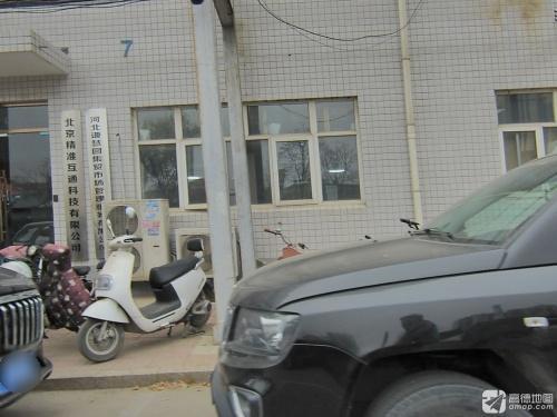 北京精准互通科技有限公司