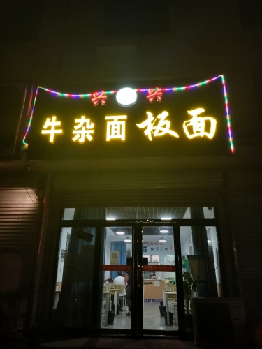兴兴牛杂面板面