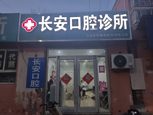 长安口腔诊所