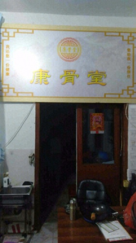 鼻炎馆康骨堂