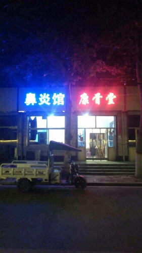 鼻炎馆康骨堂