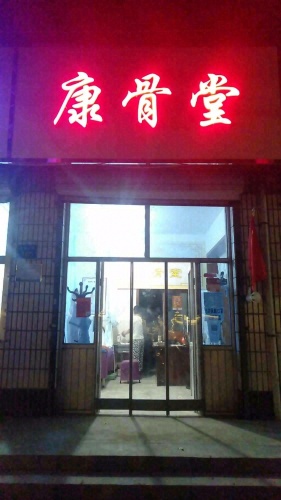 鼻炎馆康骨堂