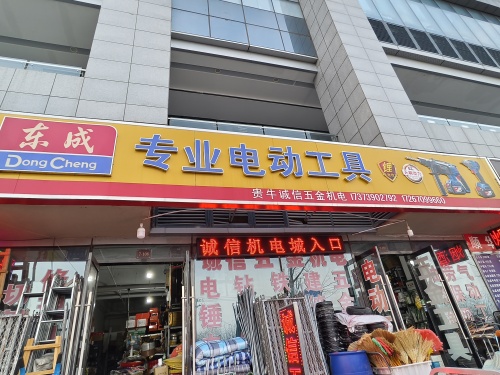 东成专业电动工具(天山壹方中心店)