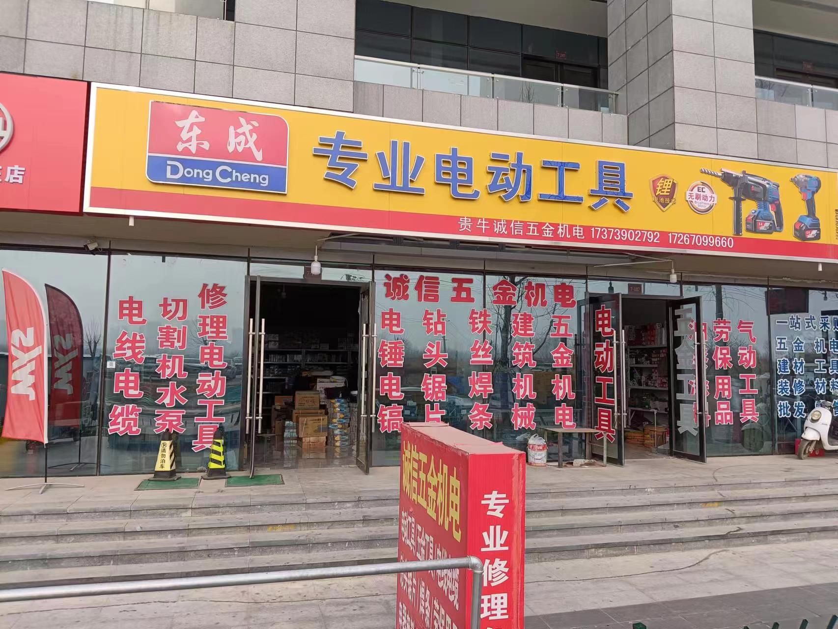 东成专业电动工具(天山壹方中心店)