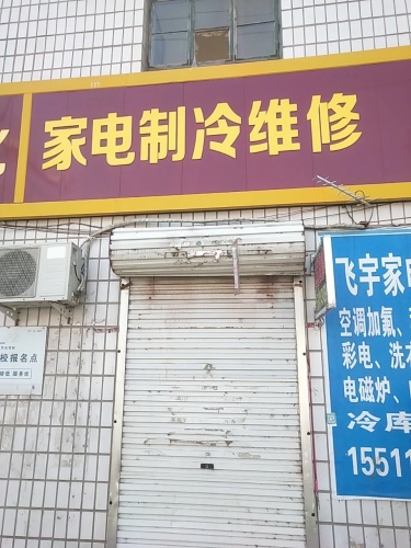 乐森家电维修店