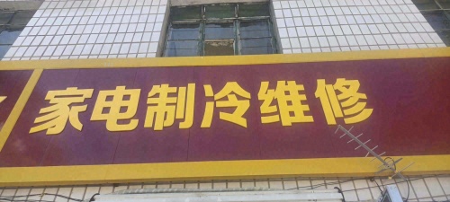 乐森家电维修店