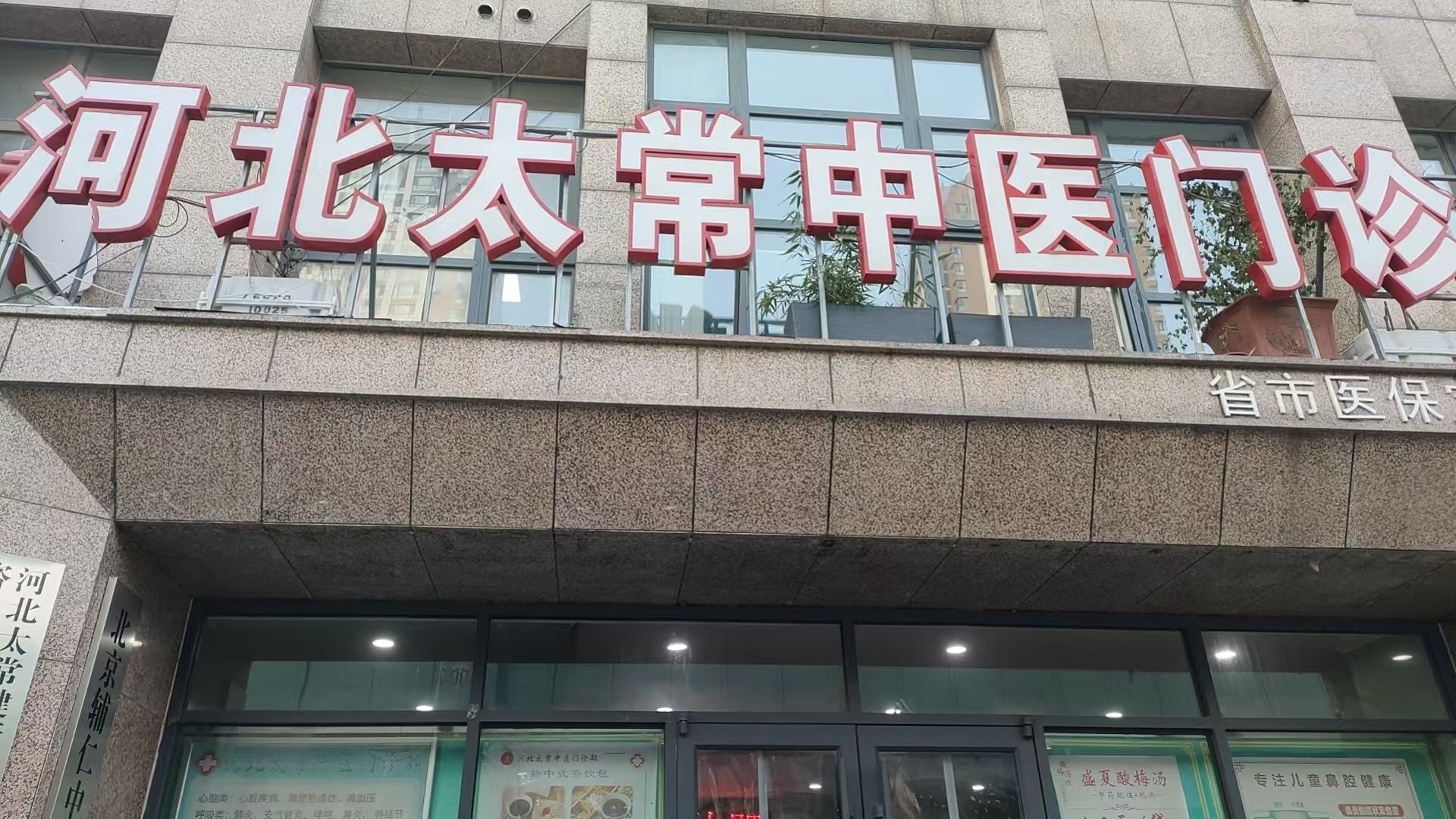 河北太常中医门诊部