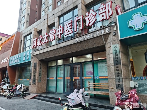 河北太常中医门诊部