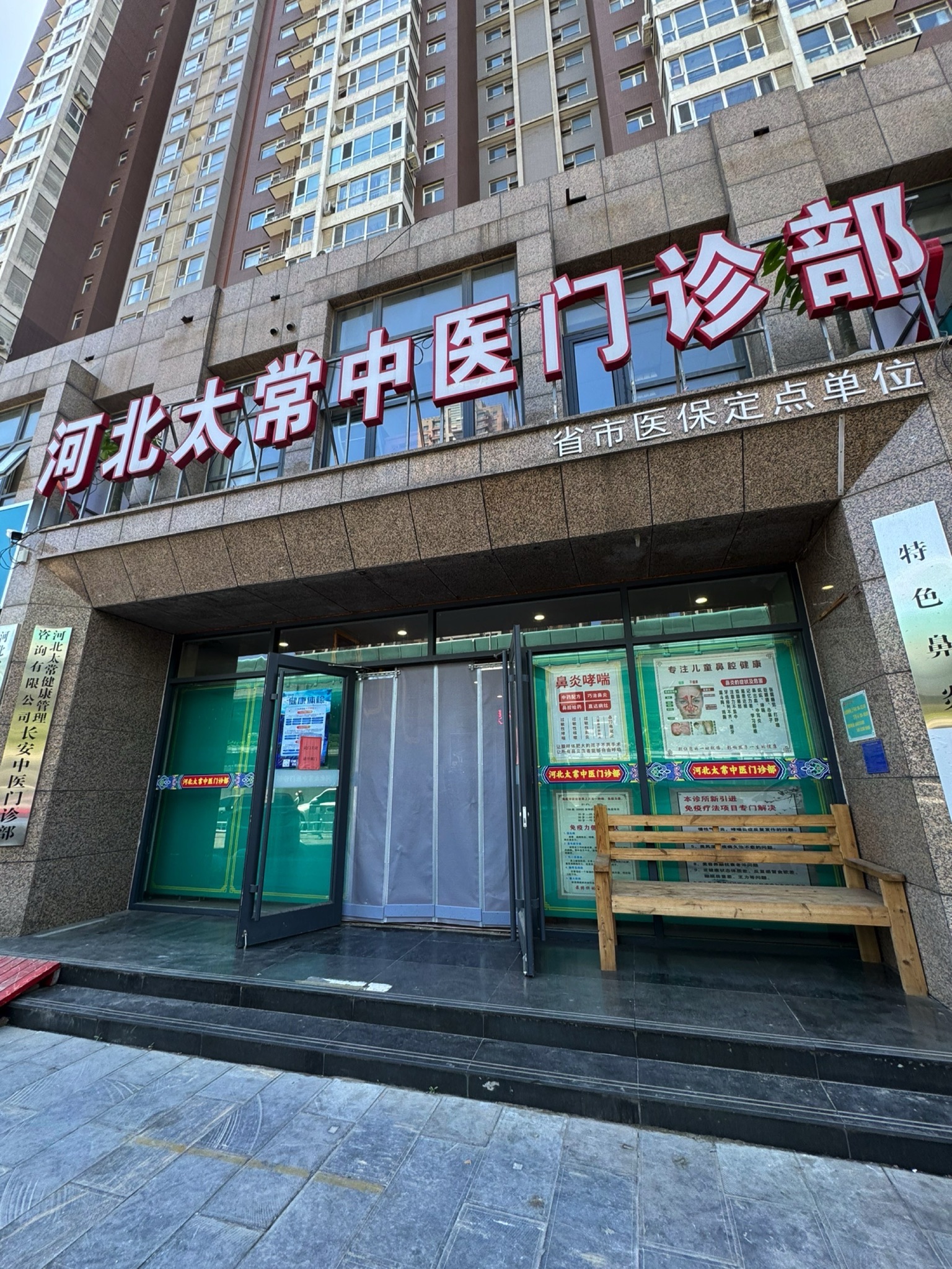河北太常中医门诊部