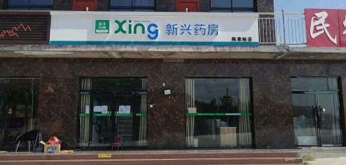 新兴药房(迎宾路店)