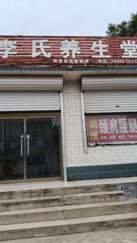 李氏养生堂