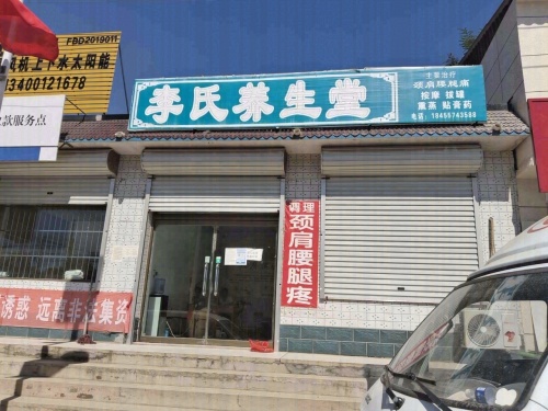 李氏养生堂