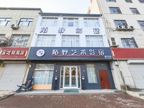 陌野艺术酒店(美术学院北校区店)