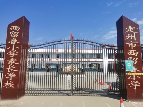定州市西留春小学